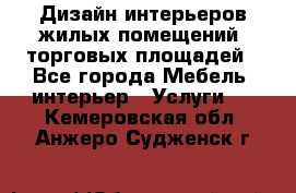 Дизайн интерьеров жилых помещений, торговых площадей - Все города Мебель, интерьер » Услуги   . Кемеровская обл.,Анжеро-Судженск г.